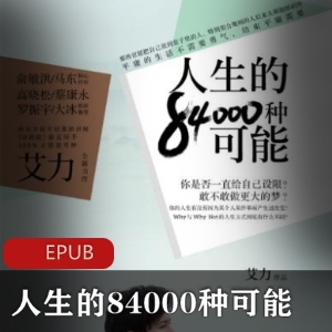 电子书《人生的84000种可能》[艾力] 珍藏推荐版