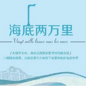 经典有声读物《海底两万里》[52集全]