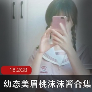 火爆大江南北斗鱼幼嫩洛丽塔_女神【极品罗莉】幼态美眉桃（沫沫酱）最新散播_作品合集[116V-18.2G]