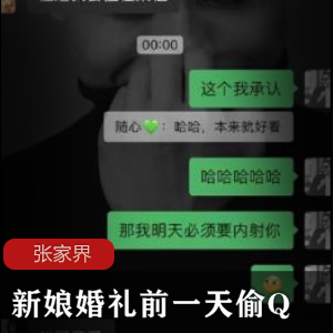 门事件张家界新娘婚礼前一天偷Q事件[1V+57M]-529