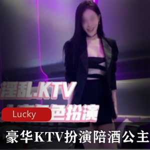 LuckyBaby-豪华KTV扮演陪酒小公主 [1V+1.83G]