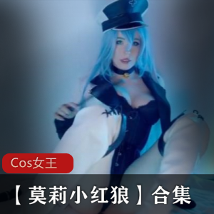 Cosplay女王【莫莉小红狼】合集，错过拍大腿- [140+v+11.3G]